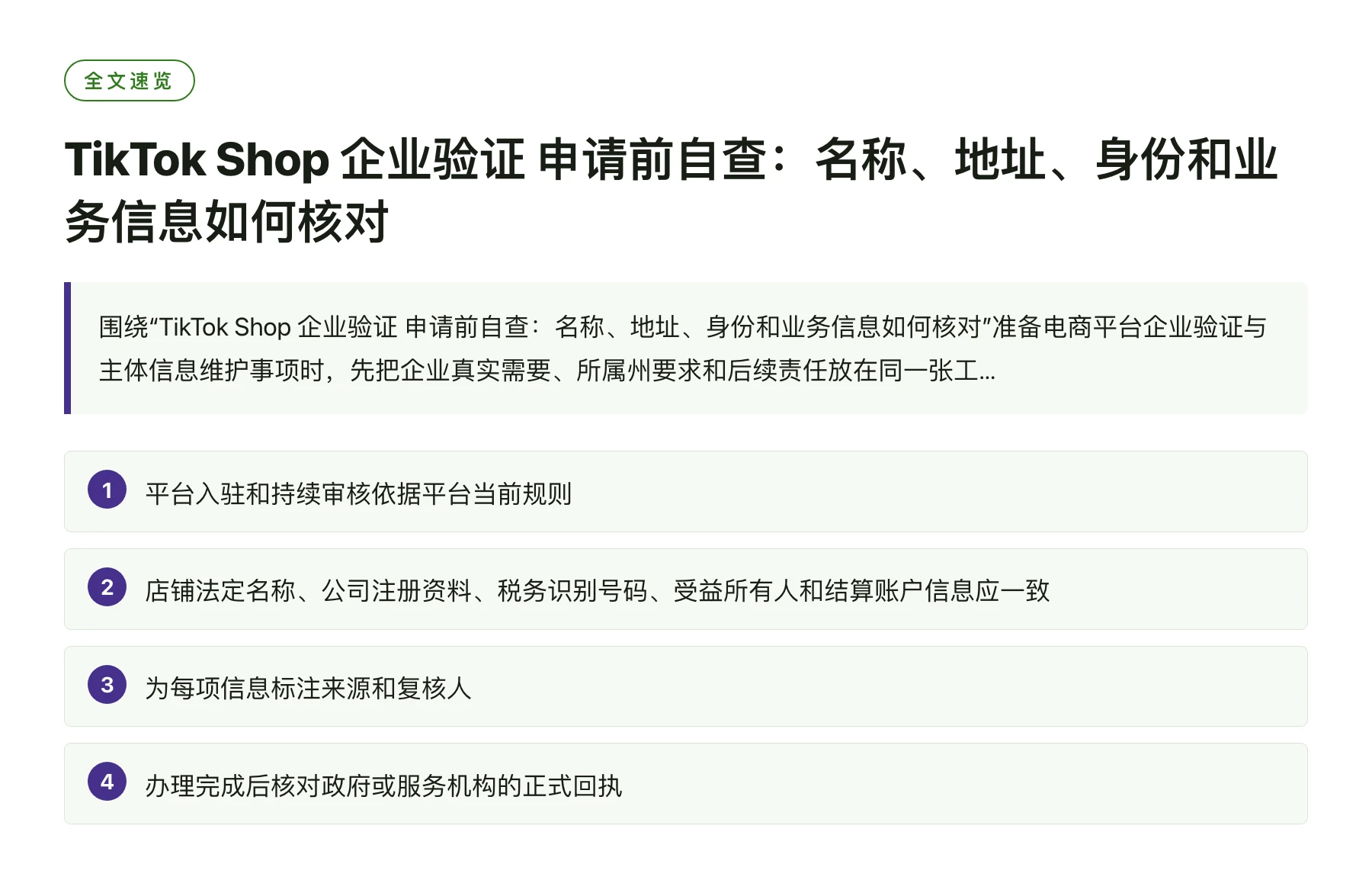 TikTok Shop 企业验证 申请前自查：名称、地址、身份和业务信息如何核对——全文要点速览